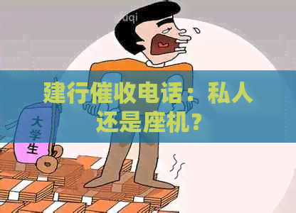 建行电话：私人还是座机？