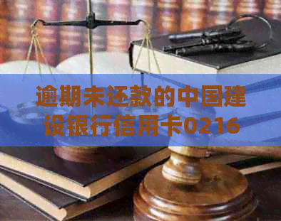 逾期未还款的中国建设银行信用卡0216063客户遭每日电话