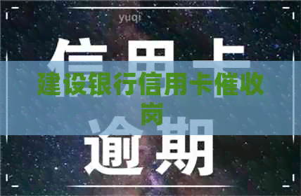 建设银行信用卡岗