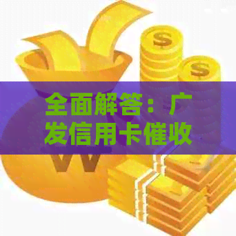 全面解答：广发信用卡电话的真实性及可能影响