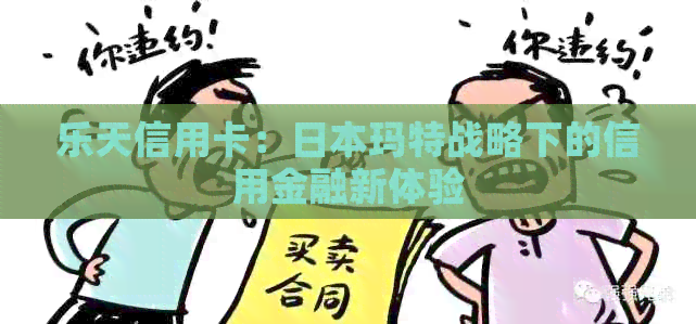 乐天信用卡：玛特战略下的信用金融新体验