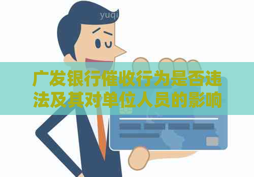 广发银行行为是否违法及其对单位人员的影响：全面解析与应对策略