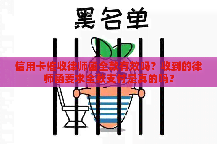 信用卡律师函全款有效吗？收到的律师函要求全款支付是真的吗？
