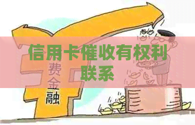信用卡有权利联系