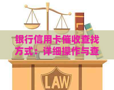 银行信用卡查找方式：详细操作与查询方法