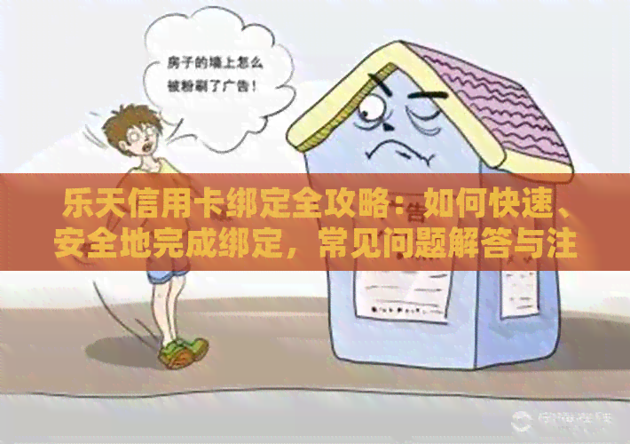 乐天信用卡绑定全攻略：如何快速、安全地完成绑定，常见问题解答与注意事项
