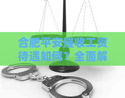 合肥平安工资待遇如何？全面解析其薪资水平及福利政策
