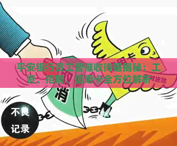 平安银行员工普待遇揭秘：工资、招聘、信用卡全方位解析