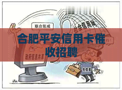 合肥平安信用卡招聘