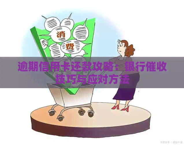逾期信用卡还款攻略：银行技巧与应对方法