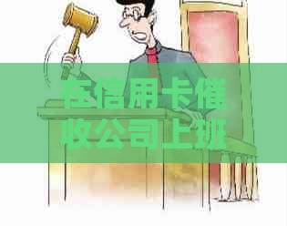 在信用卡公司上班，犯法吗？如何举报及处理相关问题。