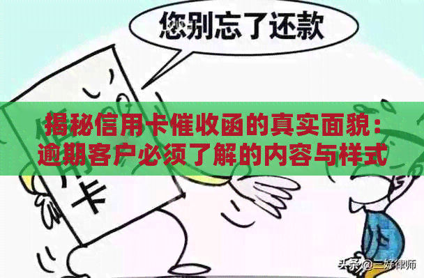 揭秘信用卡函的真实面貌：逾期客户必须了解的内容与样式