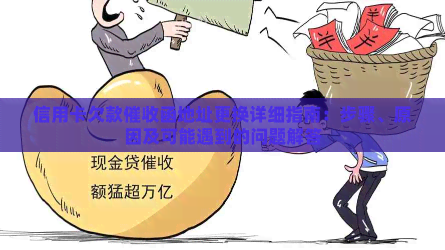 信用卡欠款函地址更换详细指南：步骤、原因及可能遇到的问题解答