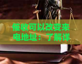 可以改变来电地址：了解详情请点击。