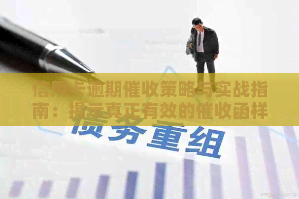 信用卡逾期策略与实战指南：揭示真正有效的函样式和资讯