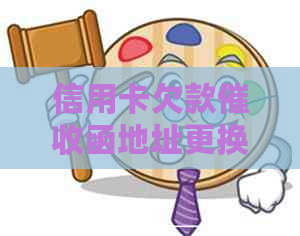 信用卡欠款函地址更换