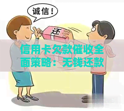 信用卡欠款全面策略：无钱还款的后果与应对方法