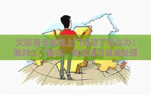 欠信用卡的钱上门催款了怎么办：面对上门，你应该知道的处理方式