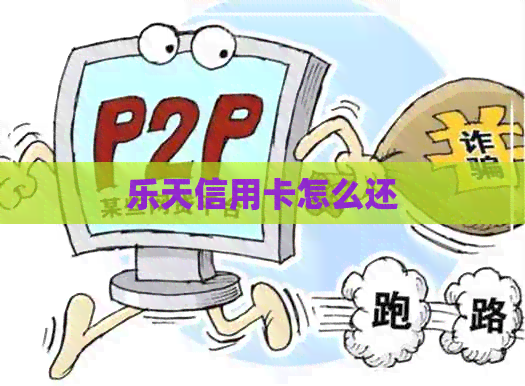 乐天信用卡怎么还