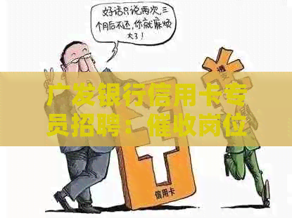 广发银行信用卡专员招聘：岗位工作体验与待遇分析
