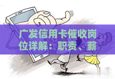 广发信用卡岗位详解：职责、薪资、发展前景等全方位解析