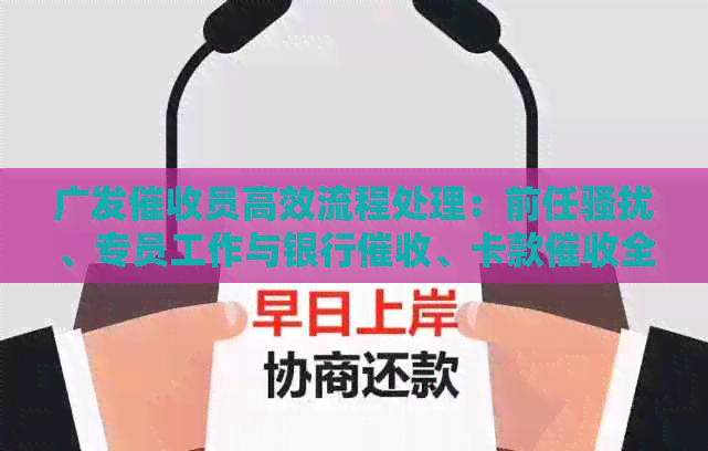 广发员高效流程处理：前任、专员工作与银行、卡款全程解析