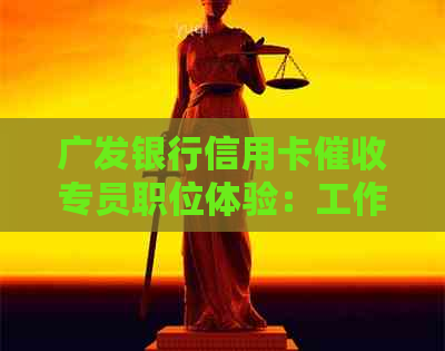 广发银行信用卡专员职位体验：工作内容与编制对比分析