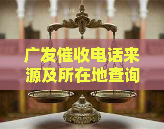 广发电话来源及所在地查询