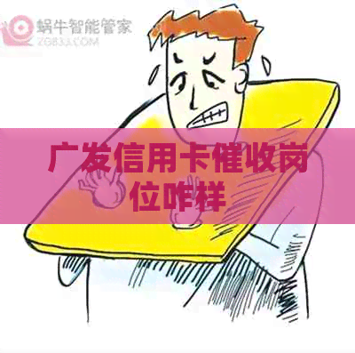 广发信用卡岗位咋样