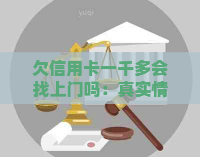 欠信用卡一千多会找上门吗：真实情况与后果