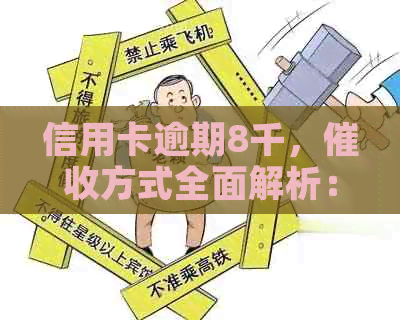 信用卡逾期8千，方式全面解析：是否会上门、如何应对及可能的影响