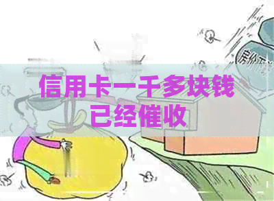 信用卡一千多块钱已经