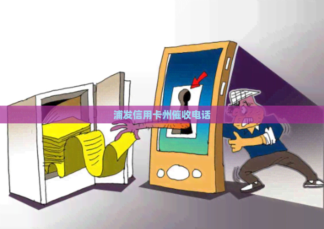 浦发信用卡州电话
