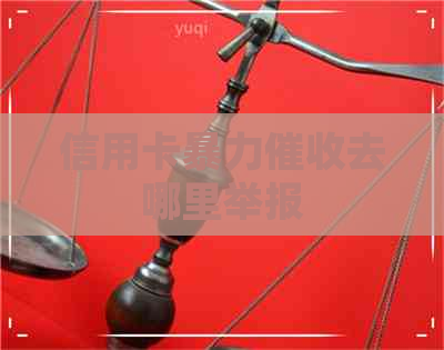信用卡去哪里举报