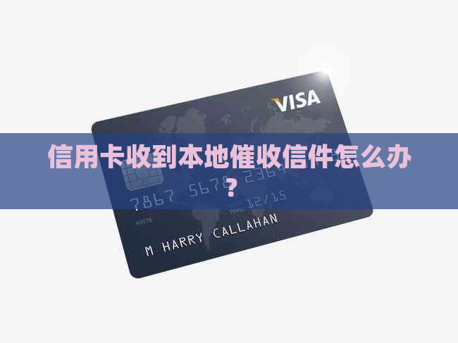 信用卡收到本地信件怎么办？