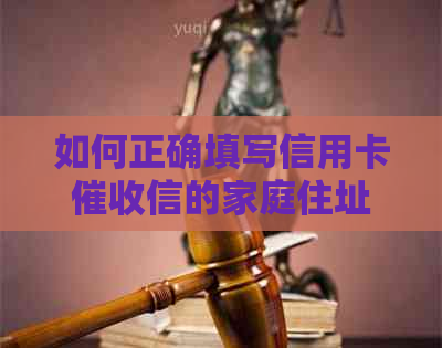如何正确填写信用卡信的家庭住址以确保顺利送达？