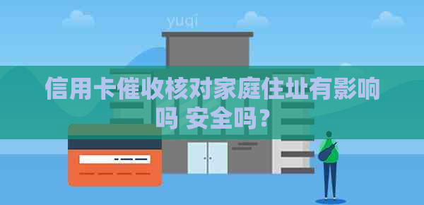 信用卡核对家庭住址有影响吗 安全吗？