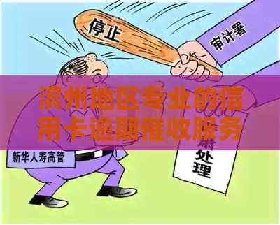 滨州地区专业的信用卡逾期服务公司-山东信用