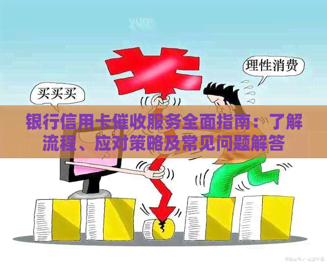 银行信用卡服务全面指南：了解流程、应对策略及常见问题解答