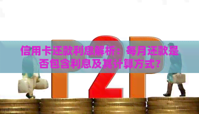 信用卡还款利息解析：每月还款是否包含利息及其计算方式？
