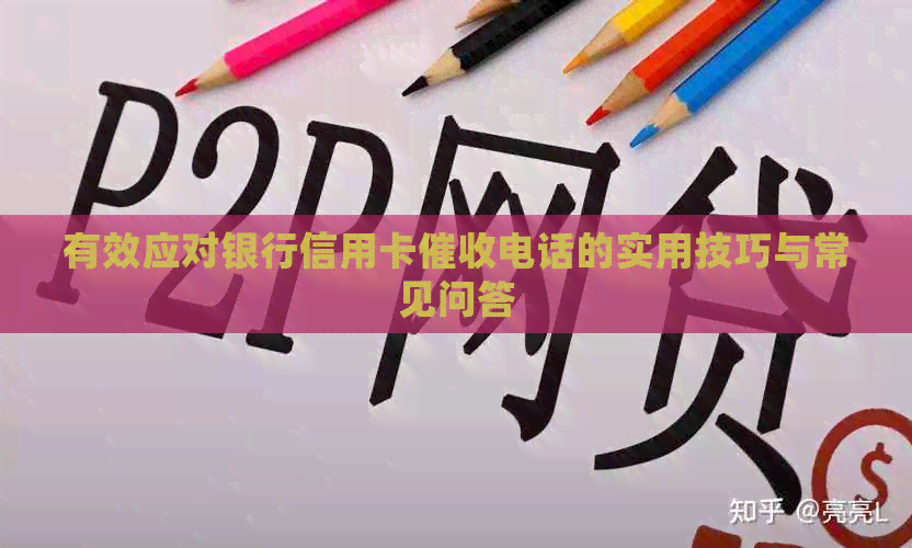 有效应对银行信用卡电话的实用技巧与常见问答