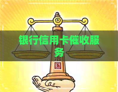 银行信用卡服务