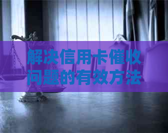 解决信用卡问题的有效方法：投诉信件写作指南与实战案例分析