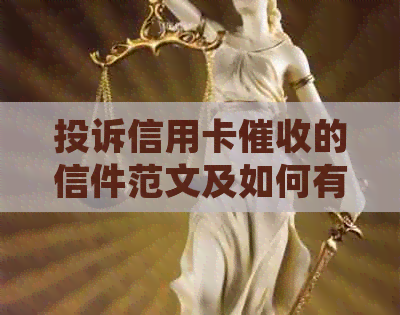 投诉信用卡的信件范文及如何有效投诉