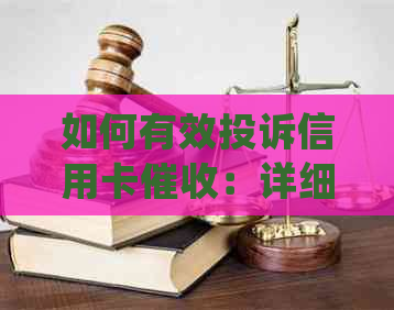 如何有效投诉信用卡：详细攻略和常见解决方案
