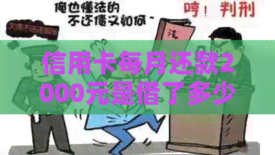 信用卡每月还款2000元是借了多少本金？