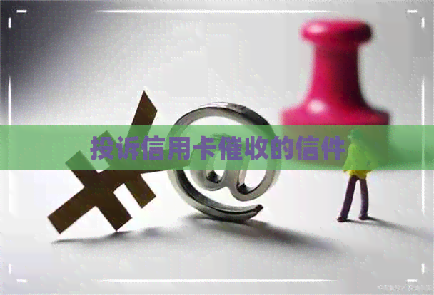 投诉信用卡的信件
