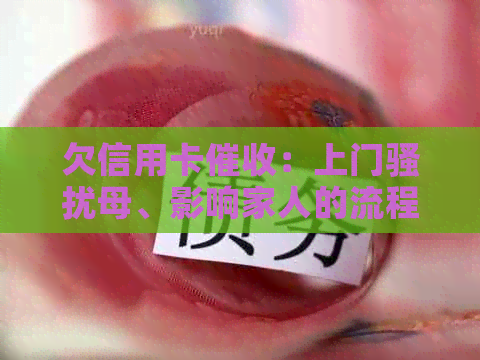 欠信用卡：上门母、影响家人的流程与解决方法