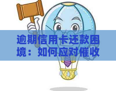 逾期信用卡还款困境：如何应对电话并避免影响信用？