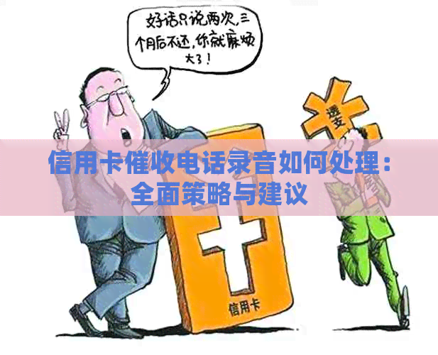 信用卡电话录音如何处理：全面策略与建议